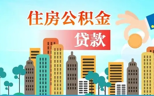 果洛提取公积金找人代办（代取公积金需要本人去嘛）