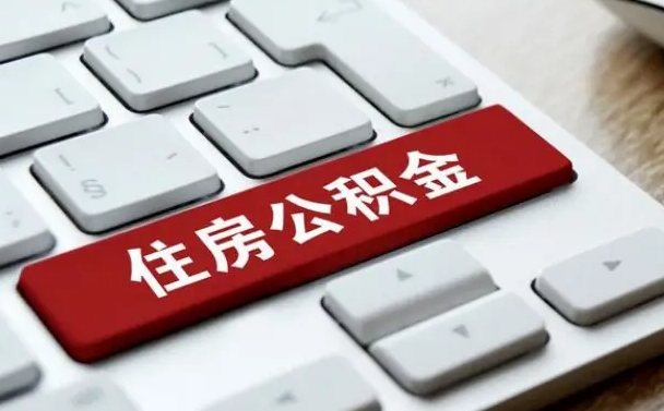 果洛套公积金的最好办法（急需用钱提取公积金的方法）